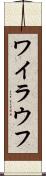 ワイラウフ Scroll