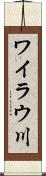 ワイラウ川 Scroll