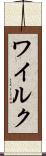 ワイルク Scroll