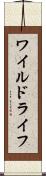 ワイルドライフ Scroll