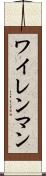 ワイレンマン Scroll