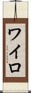 ワイロ Scroll