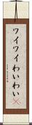 ワイワイ Scroll