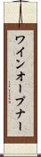 ワインオープナー Scroll