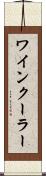 ワインクーラー Scroll