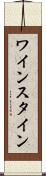 ワインスタイン Scroll