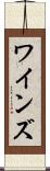 ワインズ Scroll