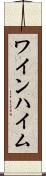 ワインハイム Scroll