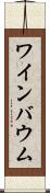ワインバウム Scroll