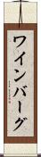 ワインバーグ Scroll