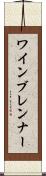 ワインブレンナー Scroll