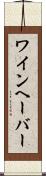 ワインヘーバー Scroll