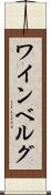 ワインベルグ Scroll