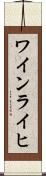 ワインライヒ Scroll