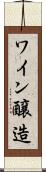 ワイン醸造 Scroll