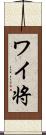 ワイ将 Scroll