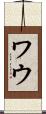 ワウ Scroll