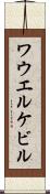 ワウエルケビル Scroll