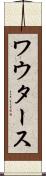 ワウタース Scroll
