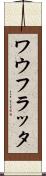 ワウフラッタ Scroll