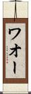 ワオー Scroll