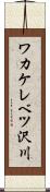 ワカケレベツ沢川 Scroll
