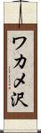 ワカメ沢 Scroll