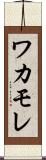 ワカモレ Scroll