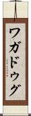 ワガドゥグ Scroll