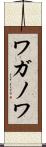 ワガノワ Scroll