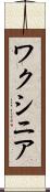 ワクシニア Scroll