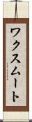 ワクスムート Scroll