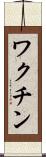 ワクチン Scroll