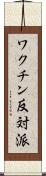 ワクチン反対派 Scroll