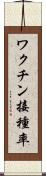 ワクチン接種率 Scroll