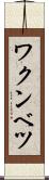 ワクンベツ Scroll