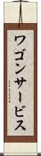 ワゴン・サービス Scroll