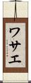 ワサエ Scroll