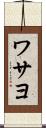 ワサヨ Scroll