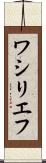 ワシリエフ Scroll
