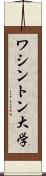 ワシントン大学 Scroll