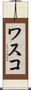 ワスコ Scroll