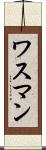 ワスマン Scroll