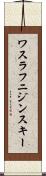 ワスラフニジンスキー Scroll