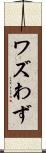 ワズ Scroll