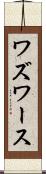 ワズワース Scroll
