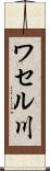 ワセル川 Scroll