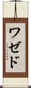 ワゼド Scroll