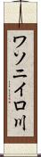 ワソニイロ川 Scroll
