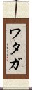 Wataga Scroll